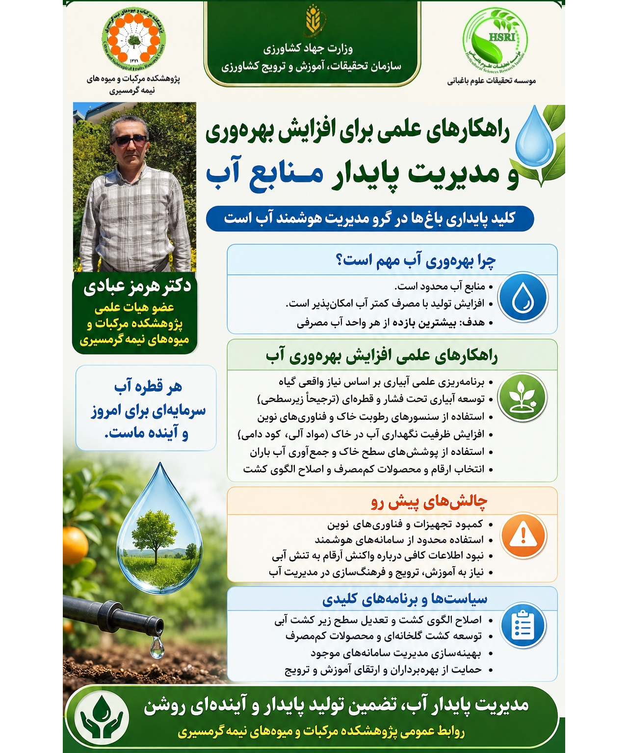 اینفوگرافیک راهکارهای علمی برای افزایش بهره‌وری و مدیریت پایدار منابع آب