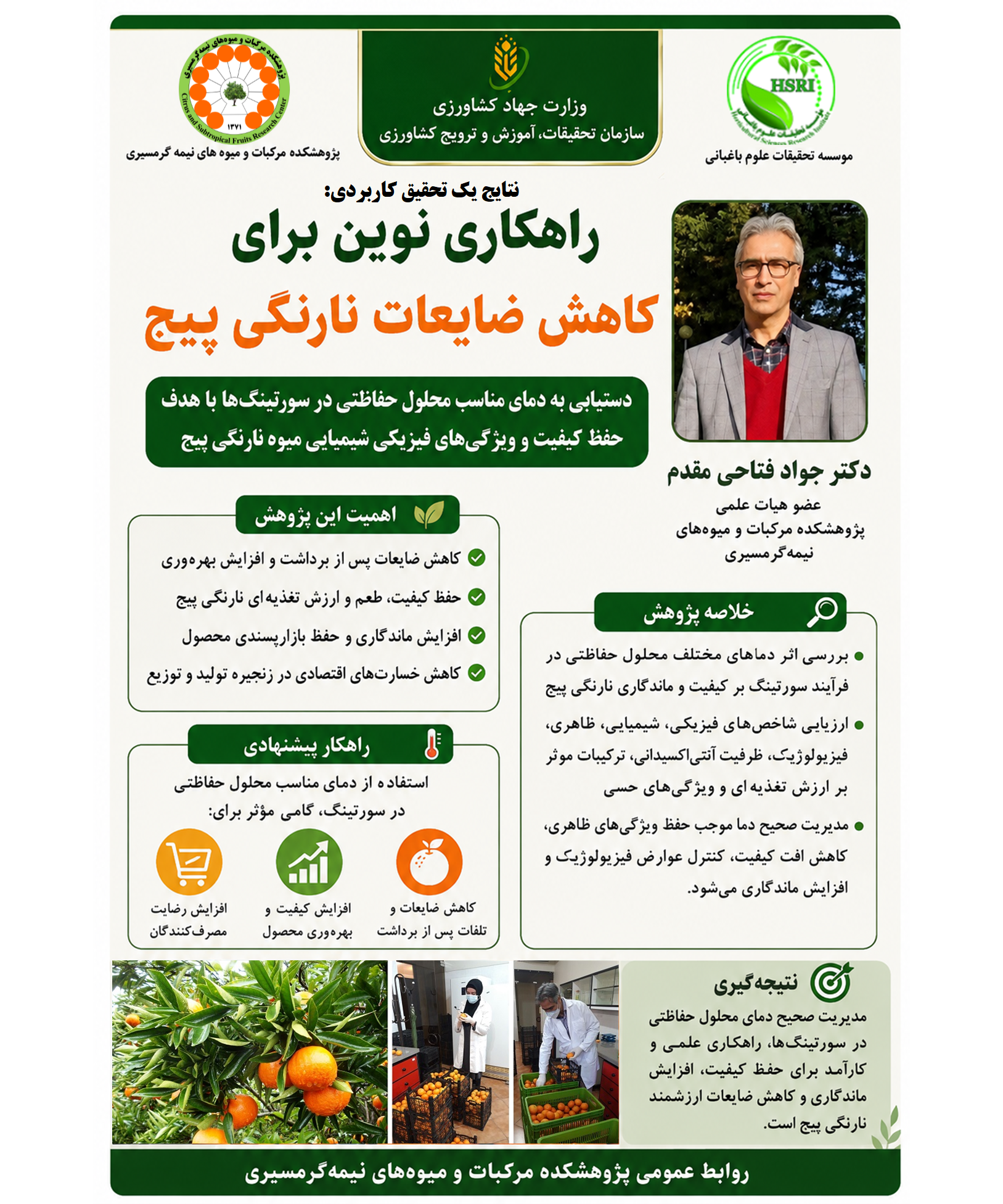 اینفوگرافیک راهکاری نوین برای کاهش ضایعات نارنگی پیج