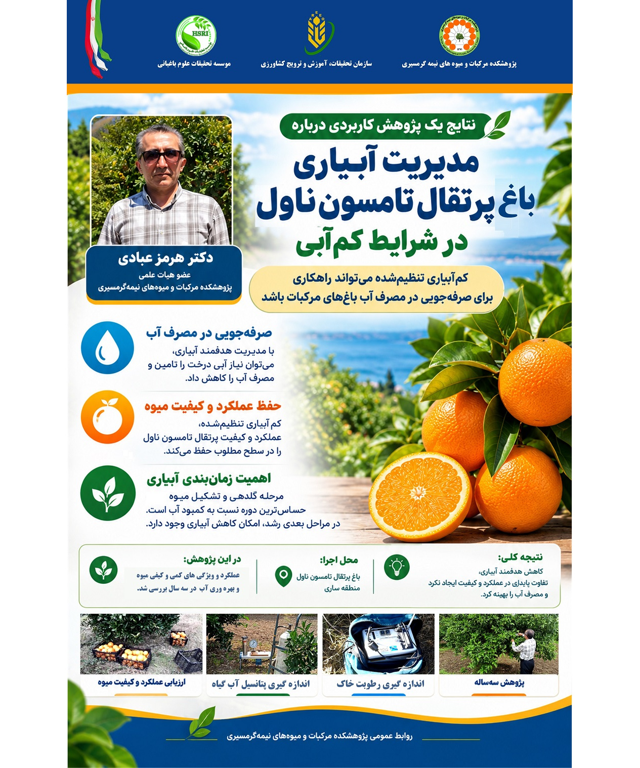 نتایج یک پژوهش کاربردی درباره مدیریت آبیاری باغ پرتقال تامسون ناول در شرایط کم‌آبی