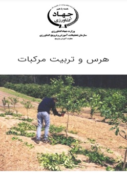 هرس و تربیت مرکبات