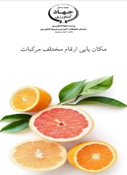 مکان یابی ارقام مرکبات