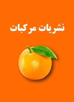 نشریات مرکبات