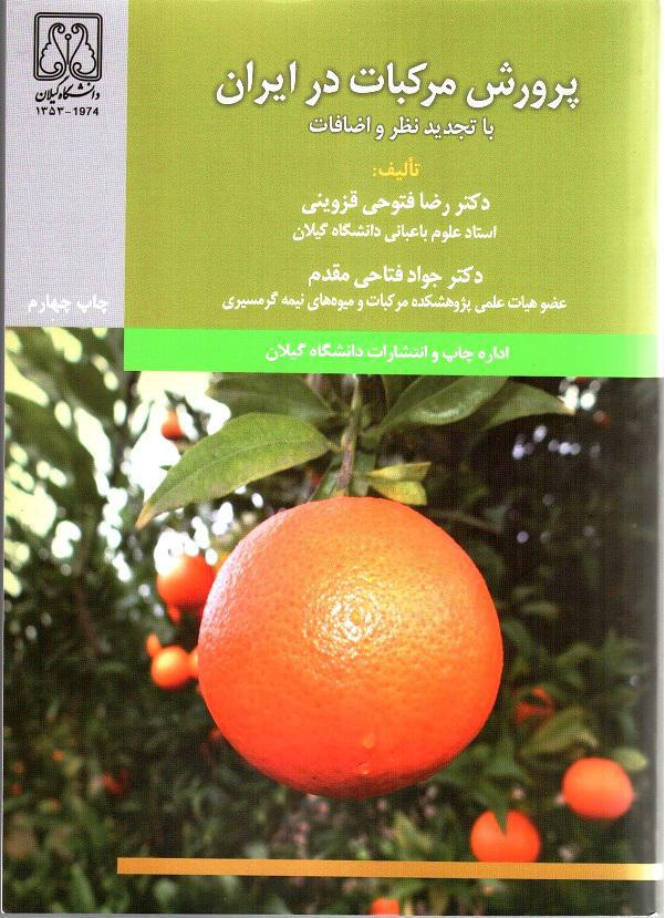 پرورش مرکبات در ایران