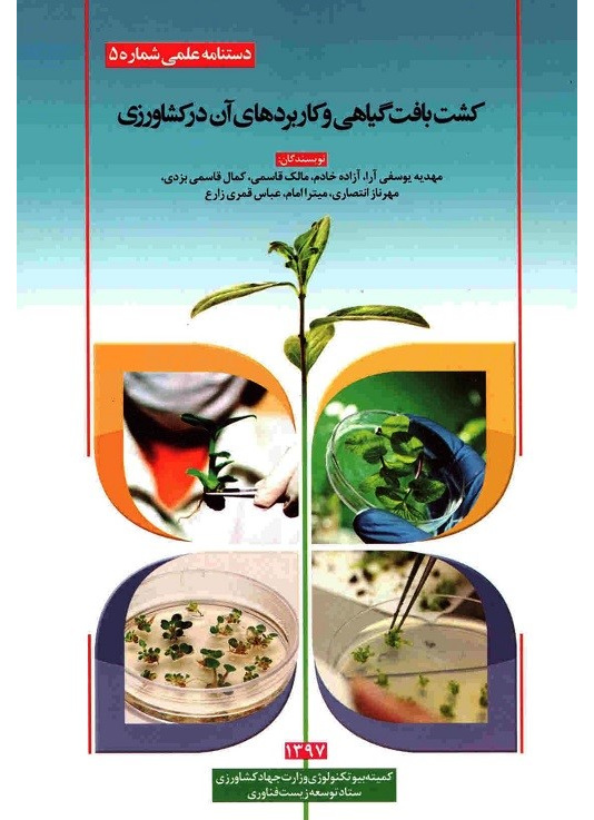 کشت بافت گیاهی و کاربرد آن در کشاورزی
