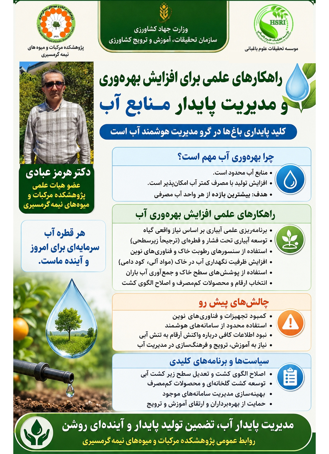 راهکارهای علمی برای افزایش بهره‌وری و مدیریت پایدار منابع آب