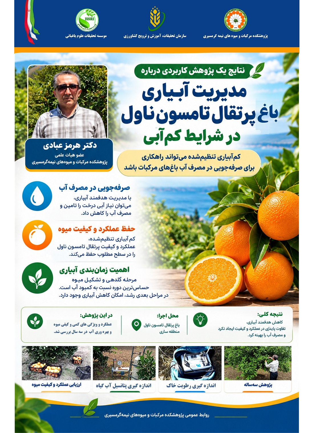 مدیریت آبیاری باغ پرتقال تامسون ناول در شرایط کم‌آبی