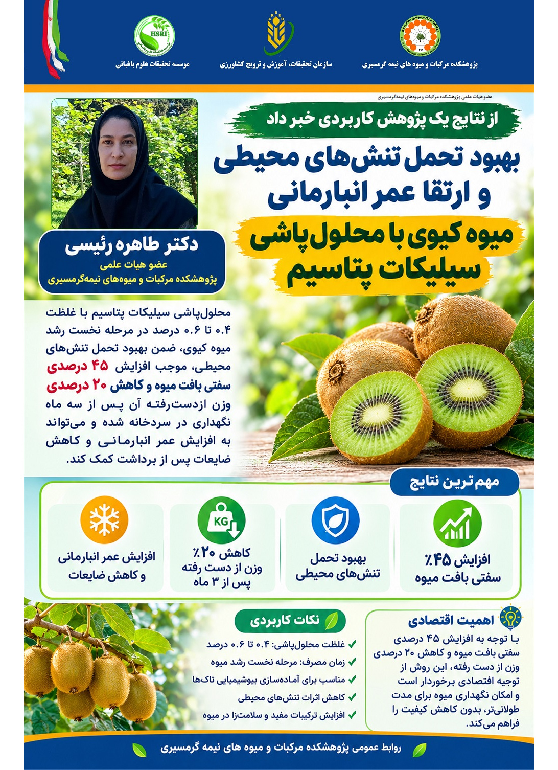 بهبود تحمل تنش‏های محیطی و ارتقا عمر انبارمانی میوه کیوی با محلول‏پاشی سیلیکات پتاسیم
