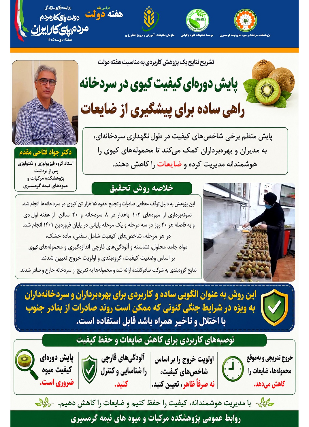 پیشگیری ‌از ‌ضایعات ‌میوه ‌کیوی ‌به‌ روش‌ پایش ‌دوره‌ای‌ کیفیت ‌میوه ‌در ‌سردخانه