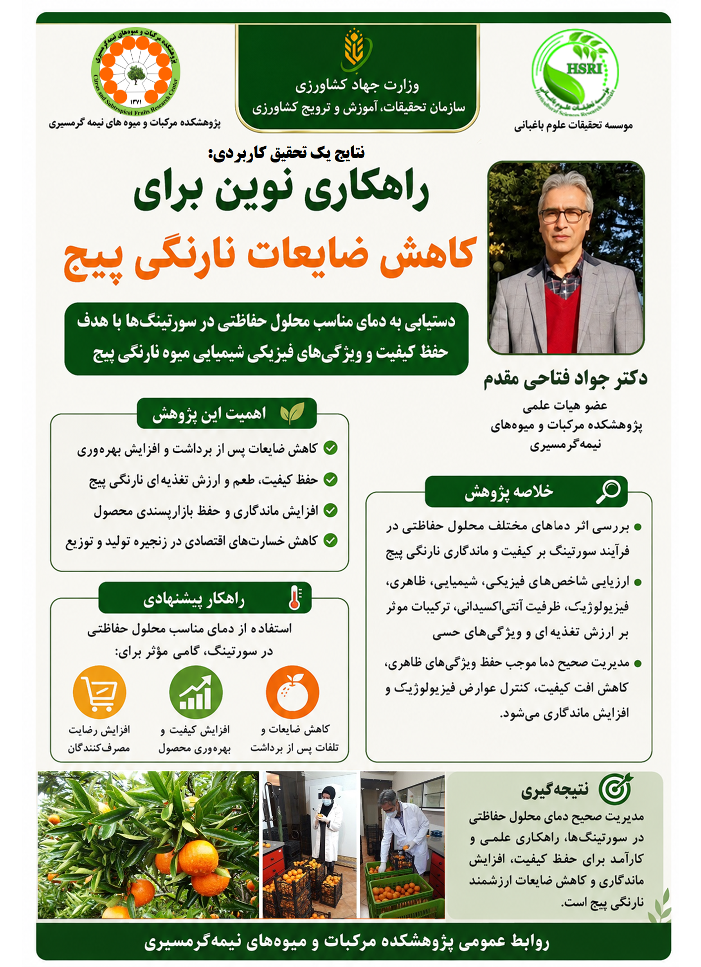 اینفوگرافیک راهکاری نوین برای کاهش ضایعات نارنگی پیج