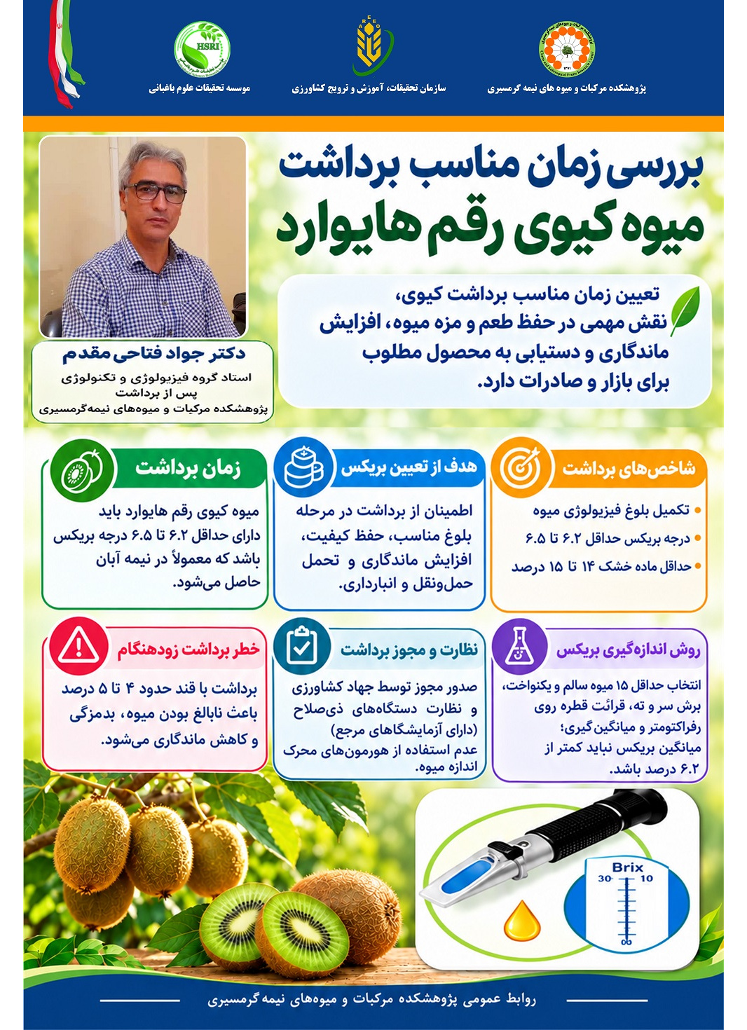 بررسی زمان مناسب برداشت میوه کیوی رقم هایوارد