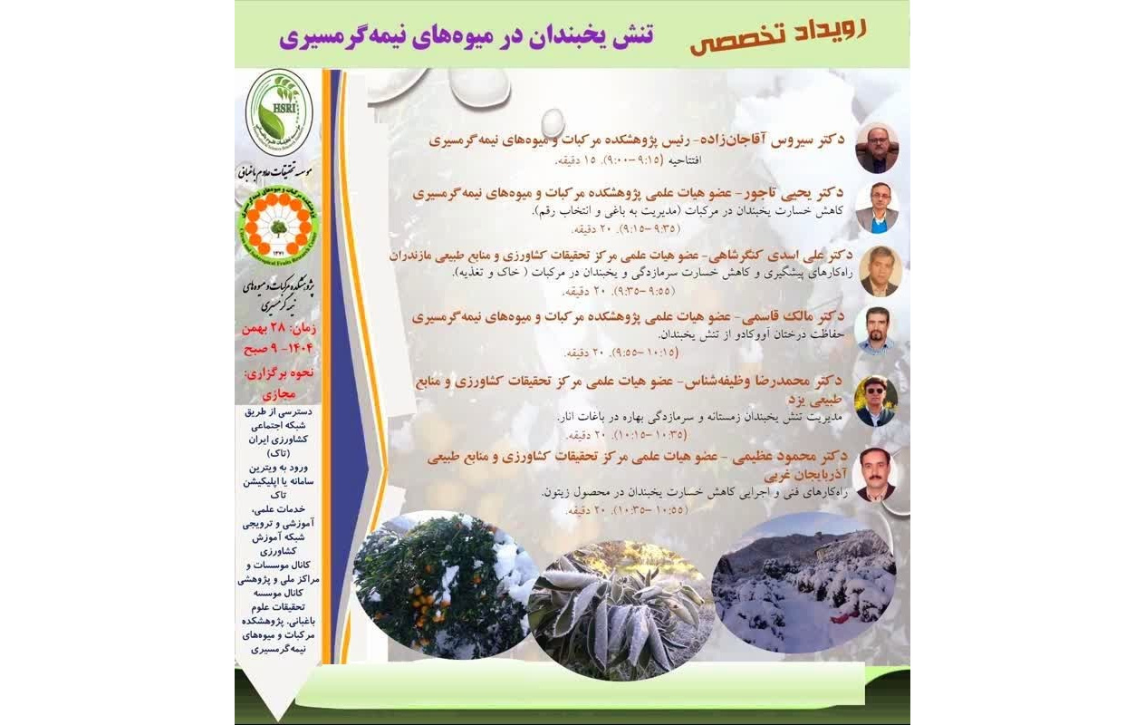 رویداد تخصصی تنش یخبندان در میوه‌های نیمه‌گرمسیری روز سه شنبه ۲۸ بهمن ۱۴۰۴ ساعت ۹ صبح برگزار می شود