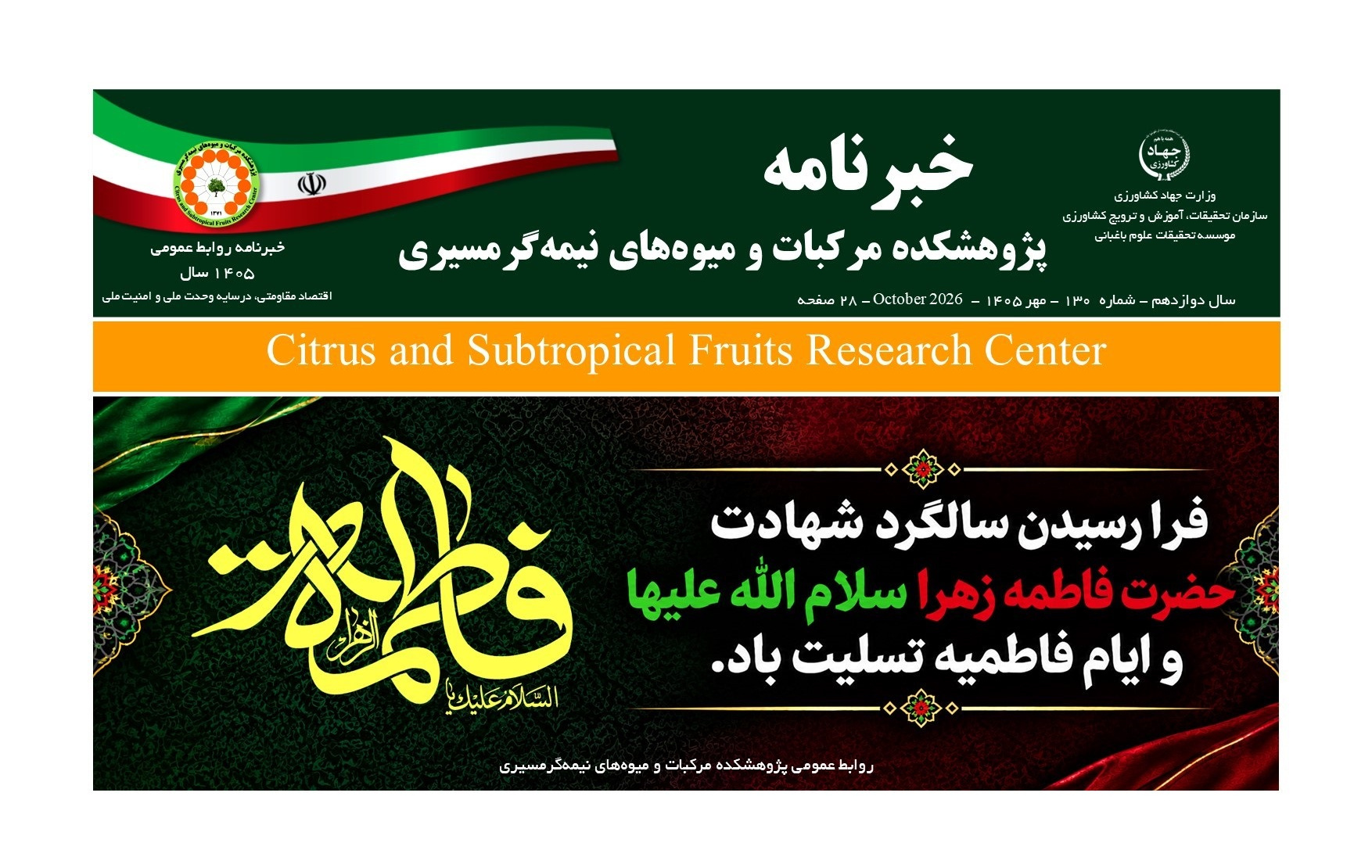 انتشار یکصد و سی امین شماره خبرنامه پژوهشکده مرکبات و میوه های نیمه گرمسیری ویژه مهر ماه 1405