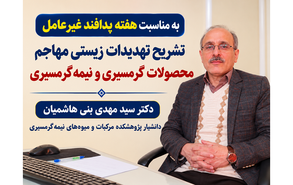 تشریح تهدیدات زیستی مهاجم محصولات گرمسیری و نیمه‌گرمسیری به مناسبت هفته پدافند غیرعامل