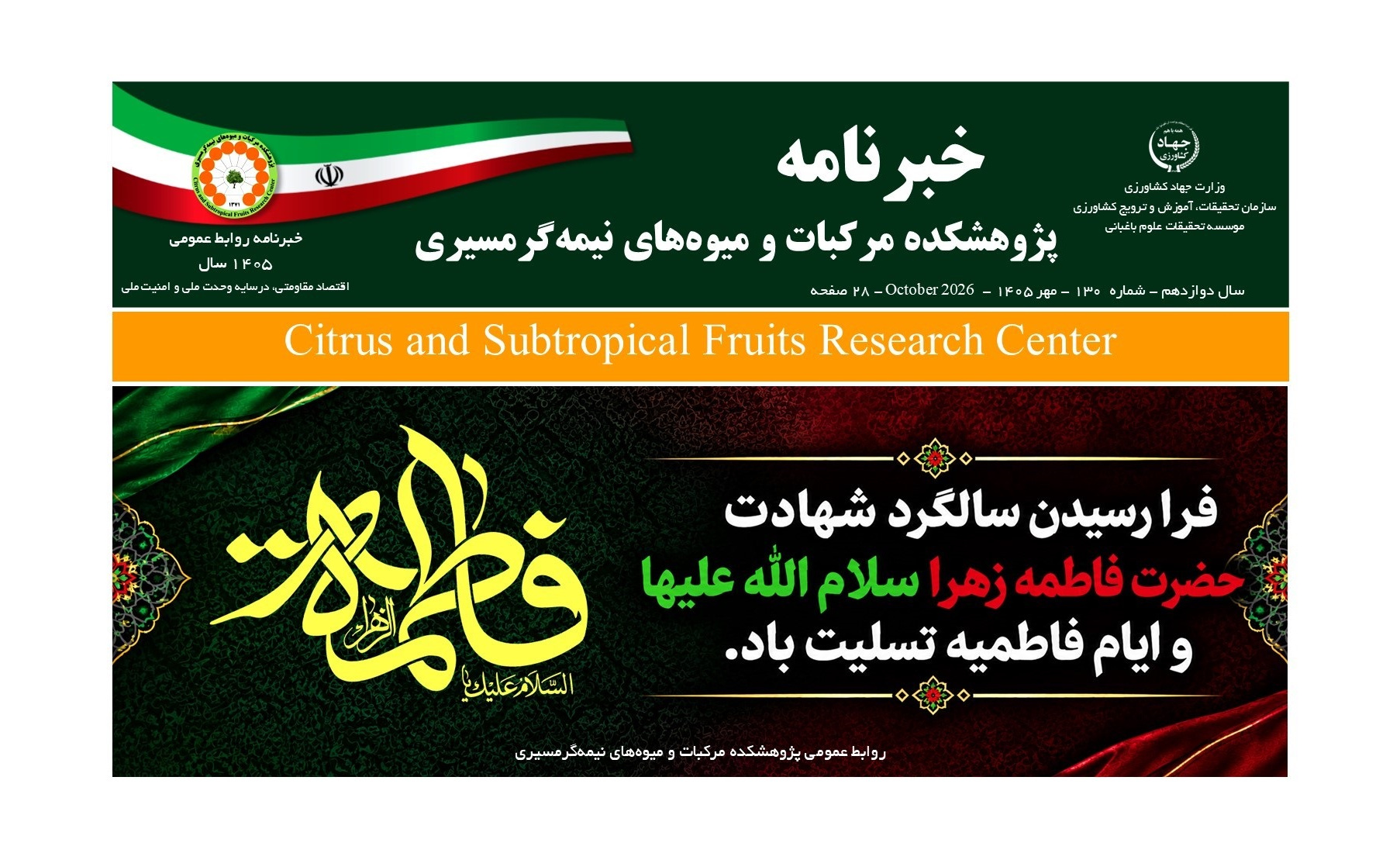 انتشار یکصد و سی امین شماره خبرنامه پژوهشکده مرکبات و میوه های نیمه گرمسیری ویژه مهر ماه 1405