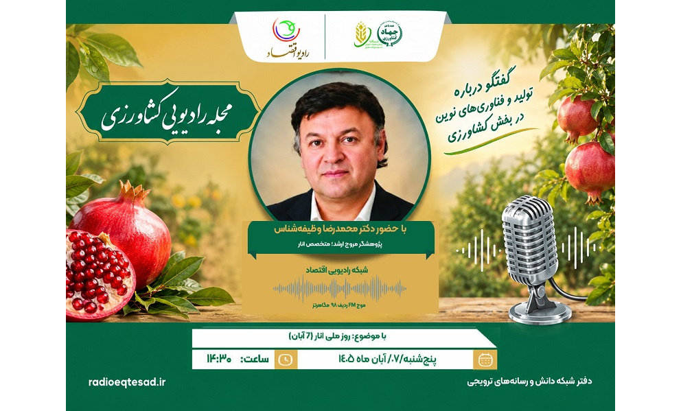 گفتگوی عضو هیات علمی پژوهشکده مرکبات و میوه‌های نیمه‌گرمسیری با رادیو اقتصاد بمناسبت گرامیداشت روز ملی انار