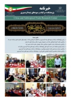 انتشار یکصد و شانزدهمین شماره خبرنامه پژوهشکده مرکبات و میوه های نیمه گرمسیری ویژه تیر ۱۴۰۴