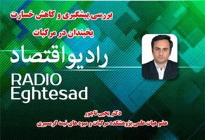 بررسی پیشگیری و کاهش خسارت یخبندان در مرکبات با حضور عضو هیات علمی پژوهشکده مرکبات و میوه های نیمه گرمسیری در رادیو اقتصاد