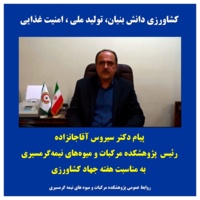 پیام دکتر سیروس آقاجانزاده رئیس پژوهشکده مرکبات و میوه های نیمه گرمسیری به مناسبت هفته جهاد کشاورزی