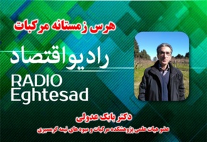 بررسی هرس زمستانه مرکبات با حضور عضو هیات علمی پژوهشکده مرکبات و میوه های نیمه گرمسیری در رادیو اقتصاد