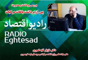 بررسی برداشت و مدیریت باغات پس از برداشت مرکبات با حضور عضو هیات علمی پژوهشکده مرکبات و میوه های نیمه گرمسیری در رادیو اقتصاد