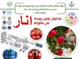 فراخوان اولین رویداد ملی فناورانه انار