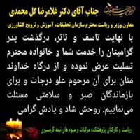 عرض تسلیت به جناب آقای دکتر غلامرضا گل محمدی معاون وزیر و ریاست محترم سازمان تحقیقات، آموزش و ترویج کشاورزی