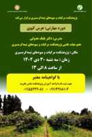 دوره مهارتی هرس کیوی در پژوهشکده مرکبات و میوههای نیمهگرمسیری برگزار می شود