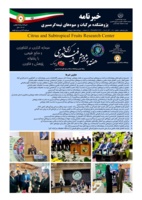 انتشار یکصد و بیستمین شماره خبرنامه پژوهشکده مرکبات و میوه های نیمه گرمسیری ویژه آذر و هفته پژوهش 1404