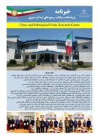 انتشار یکصد و بیست و یکمین شماره خبرنامه پژوهشکده مرکبات و میوه های نیمه گرمسیری ویژه دی ماه 1404