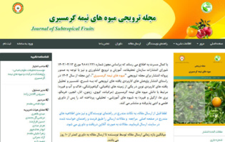 شماره جدید مجله میوههای نیمهگرمسیری با پنج مقاله در جهت ارتقای دانش فنی و ترویج یافتههای نوین باغبانی منتشر شد