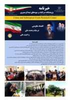 انتشار یکصد و بیست و چهارمین شماره خبرنامه پژوهشکده مرکبات و میوه های نیمه گرمسیری ویژه فروردین 1405