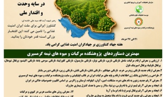 هفته جهاد کشاورزی بر جهادگران امنیت غذایی گرامی باد.