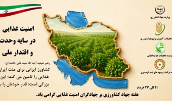 هفته جهاد کشاورزی بر جهادگران امنیت غذایی گرامی باد.