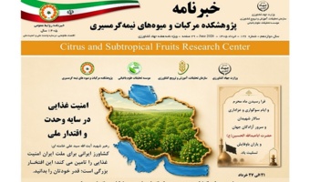 انتشار یکصد و بیست و ششمین شماره خبرنامه پژوهشکده مرکبات و میوه های نیمه گرمسیری ویژه خرداد و هفته جهاد کشاورزی 1405