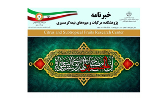 انتشار یکصد و بیست و هفتمین شماره خبرنامه پژوهشکده مرکبات و میوه های نیمه گرمسیری ویژه تیر ماه 1405