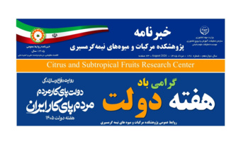 انتشار یکصد و بیست و هشتمین شماره خبرنامه پژوهشکده مرکبات و میوه های نیمه گرمسیری ویژه مرداد ماه 1405