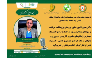 معاون پژوهشی پژوهشکده مرکبات و میوه‌های نیمه‌گرمسیری، در گفتگو با رادیو اقتصاد، مهمترین راهکارهای علمی و کاربردی مدیریت باغ‌های مرکبات در فصل تابستان و کاهش خسارت ناشی از تنش گرما و آفتاب‌سوختگی را تشریح کرد