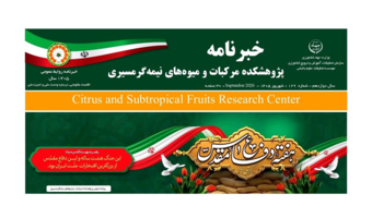 انتشار یکصد و بیست و نهمین شماره خبرنامه پژوهشکده مرکبات و میوه های نیمه گرمسیری ویژه شهریور ماه 1405