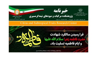 انتشار یکصد و سی امین شماره خبرنامه پژوهشکده مرکبات و میوه های نیمه گرمسیری ویژه مهر ماه 1405