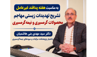 تشریح تهدیدات زیستی مهاجم محصولات گرمسیری و نیمه‌گرمسیری به مناسبت هفته پدافند غیرعامل