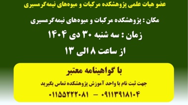 دوره مهارتی هرس کیوی در پژوهشکده مرکبات و میوه‌های نیمه‌گرمسیری برگزار می شود