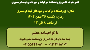 دوره مهارتی پیوند آووکادو در پژوهشکده مرکبات و میوه‌های نیمه‌گرمسیری برگزار می شود