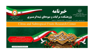 انتشار یکصد و بیست و نهمین شماره خبرنامه پژوهشکده مرکبات و میوه های نیمه گرمسیری ویژه شهریور ماه 1405