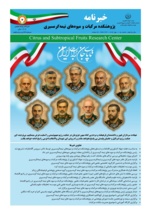 انتشار یکصد و پانزدهمین شماره خبرنامه پژوهشکده مرکبات و میوه های نیمه گرمسیری ویژه بهار ۱۴۰۴