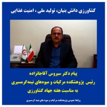 پیام دکتر سیروس آقاجانزاده رئیس پژوهشکده مرکبات و میوه های نیمه گرمسیری به مناسبت هفته جهاد کشاورزی