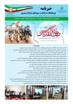 انتشار یکصد و هفدهمین شماره خبرنامه روابط عمومی پژوهشکده مرکبات و میوه های نیمه گرمسیری ویژه مرداد و شهریور ۱۴۰۴
