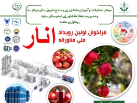 فراخوان اولین رویداد ملی فناورانه انار