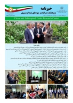 انتشار یکصد و هجدهمین شماره خبرنامه پژوهشکده مرکبات و میوه های نیمه گرمسیری ویژه نامه بازدید معاون وزیر و رئیس سازمان تحقیقات، آموزش و ترویج کشاورزی