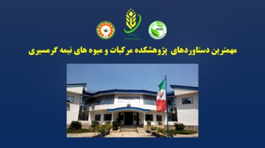 کلیپ کوتاه مهمترین دستاوردهای پژوهشکده مرکبات و میوه های نیمه گرمسیری به مناسبت سومین گردهمایی اعضای هیات علمی و محققان موسسه تحقیقات علوم باغبانی و هفته پژوهش