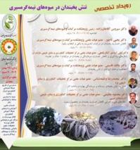 رویداد تخصصی تنش یخبندان در میوه‌های نیمه‌گرمسیری روز سه شنبه ۲۸ بهمن ۱۴۰۴ ساعت ۹ صبح برگزار می شود